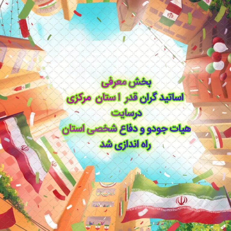 استادان جودو استان مرکزی