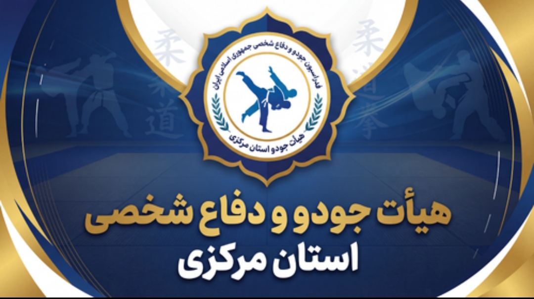 کلیه حقوق این مطلب برای پایگاه اطلاعرسانی هیئت جودو استان مرکزی محفوظ است
