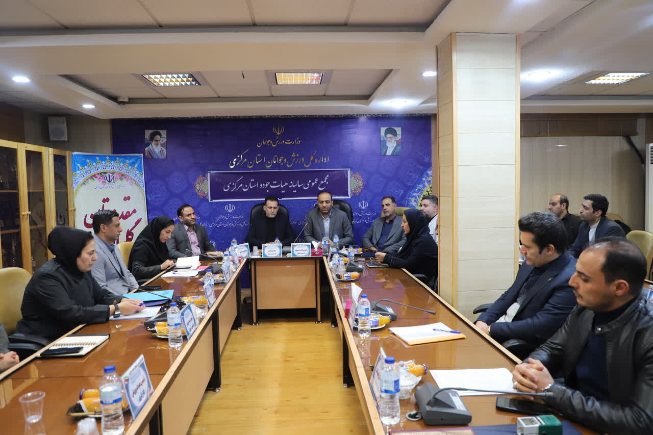 نشست تخصصی مجمع عمومی هیئت جودو استان مرکزی