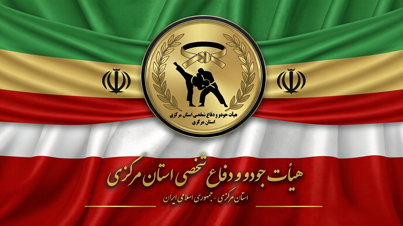 هیأت جودو و دفاع شخصی استان مرکزی